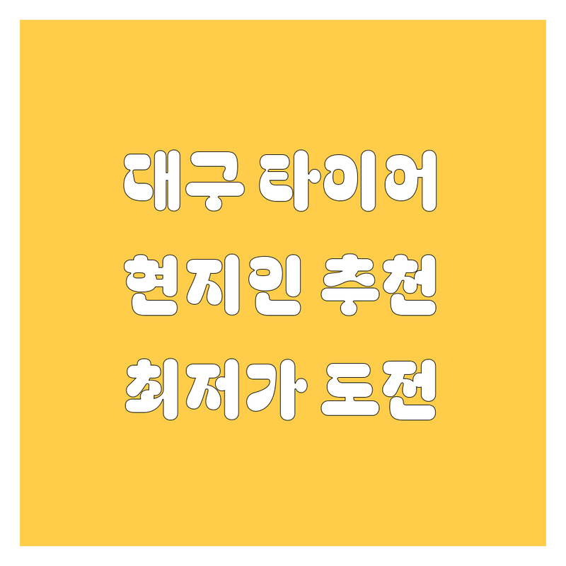 대구에서 타이어 교체할 땐 여기! 🚗💨 현지인이 추천하는 타이어 전문점
