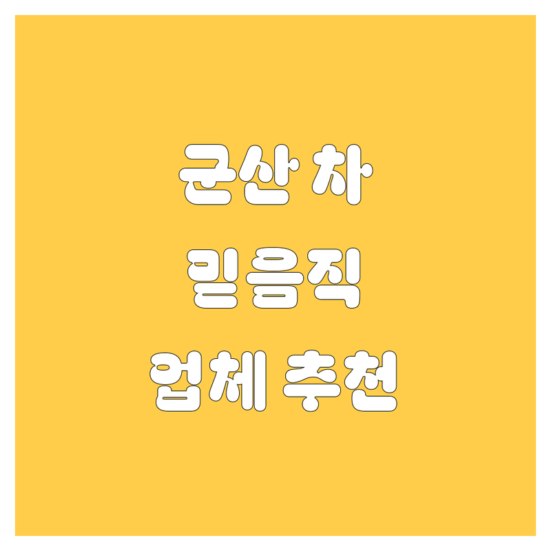 군산 자동차 구매 가이드 | 믿을 수 있는 업체 추천!