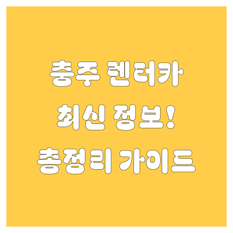 충주 렌터카 완벽 가이드 | 2024-2025년 최신 정보 총정리