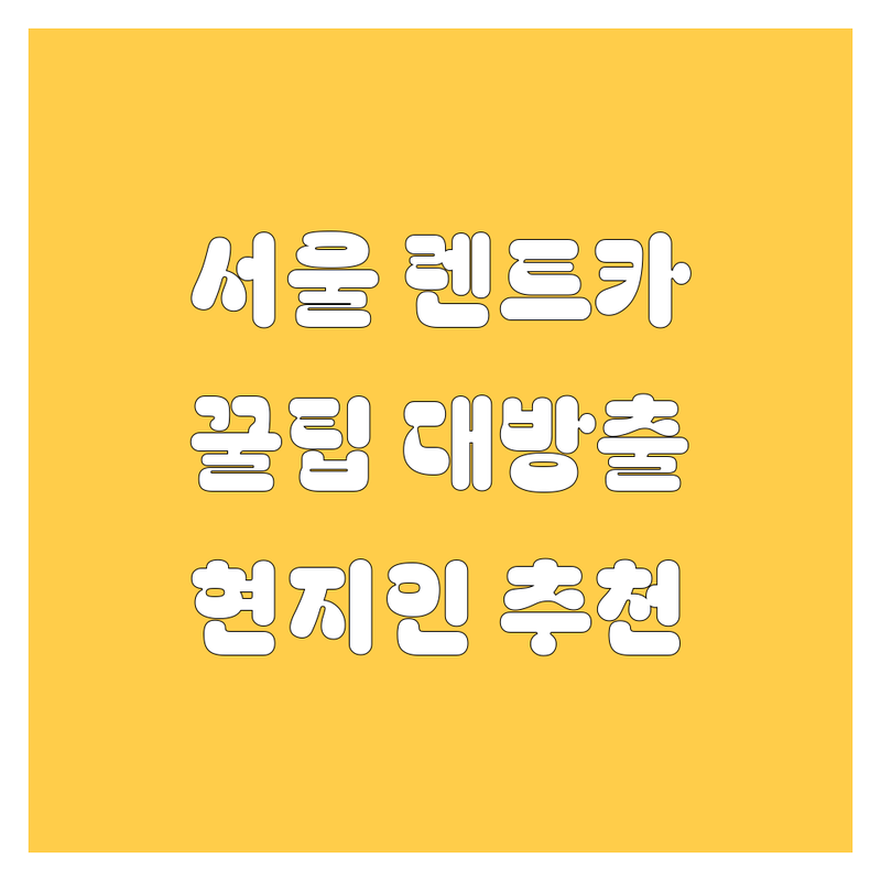 서울 렌트카 정보 모음 | 현지인이 추천하는 BEST 선택
