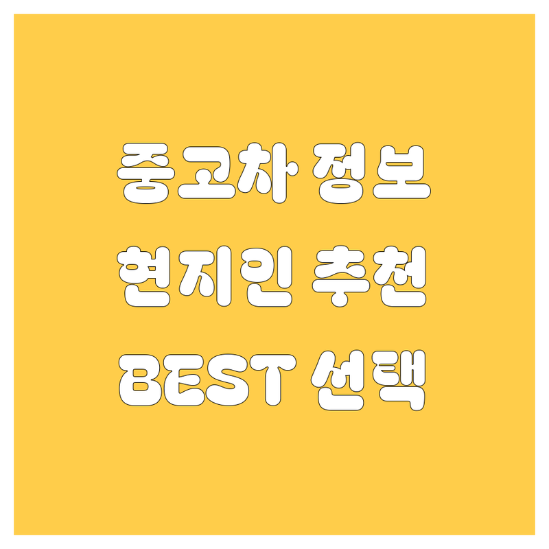 [지역명] 중고차 정보 모음 | 현지인이 추천하는 BEST 선택