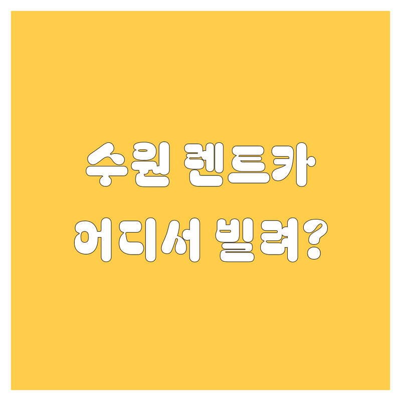 수원 렌트카, 어디서 빌려야 후회 안 할까? 🚗💨 현지 카매니저가 추천하는 렌터카 업체 총정리!
