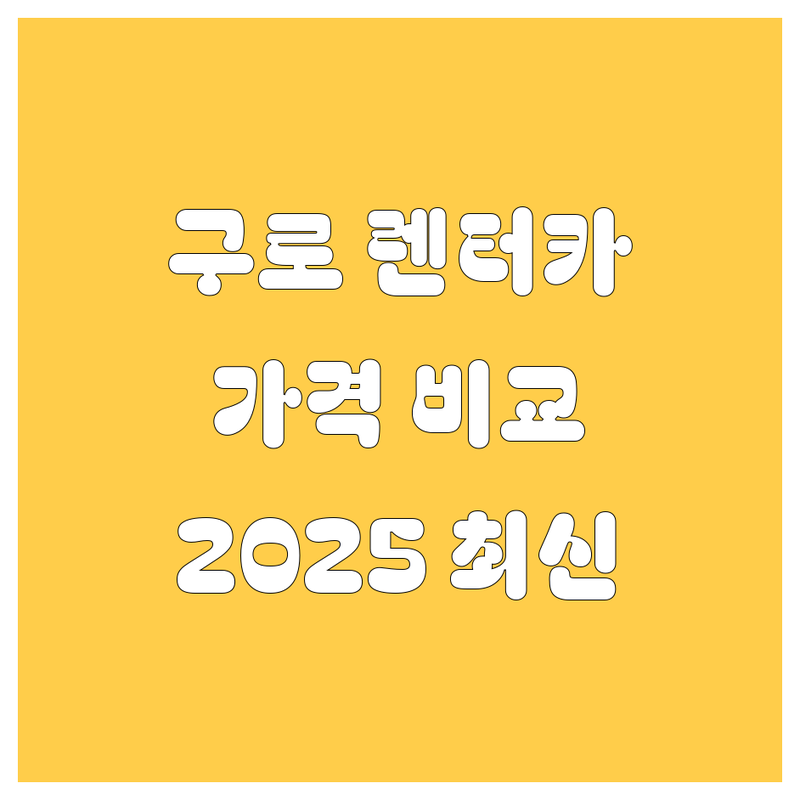 구로 렌터카 한눈에 비교 | 가격부터 서비스까지 완벽 분석 2025년 최신 정보 총정리