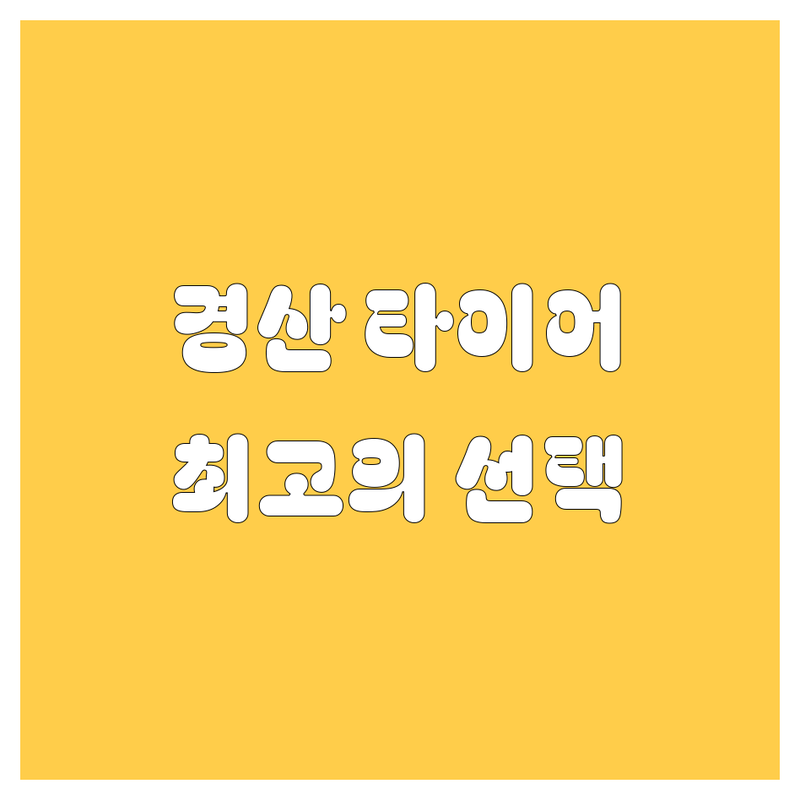 🚗💨 경산 타이어 교체: 현지인이 추천하는 BEST 선택! | 2024-2025 최신 정보 총정리