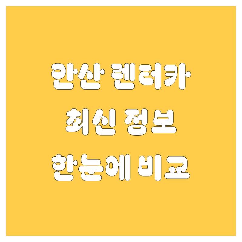 안산 렌터카 한눈에 비교 | 2025년 최신 정보 총정리