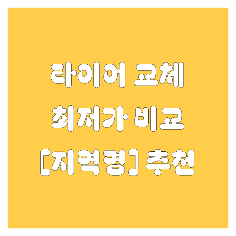 [지역명] 타이어 교체, 2024 최신 가격/비용 비교 & 추천