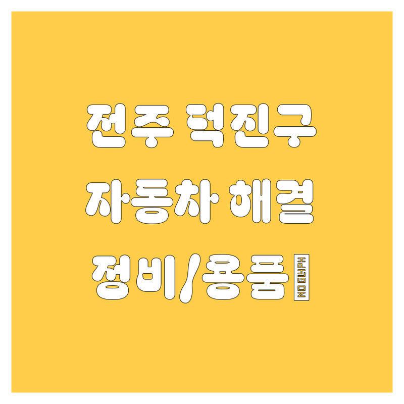 전주에서 자동차 해결사 찾기! 덕진구 자동차 정비/용품 추천