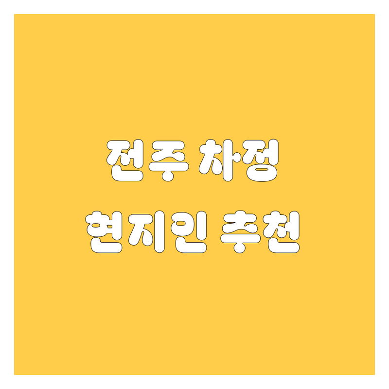 🚗 전주에서 믿을 수 있는 자동차 정보를 찾고 계신가요? 🤔 현지인이 추천하는 BEST 자동차 업체들을 소개합니다! 💯