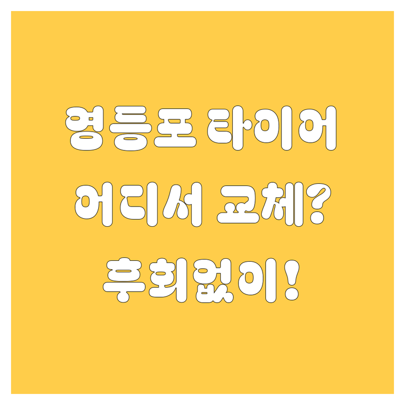 영등포 타이어 교체, 어디서 해야 후회 안 할까?