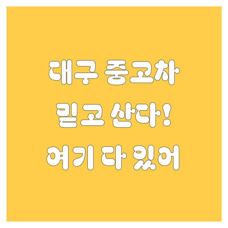 대구에서 믿을 만한 중고차, 여기서 다 찾았다! 🚗💨