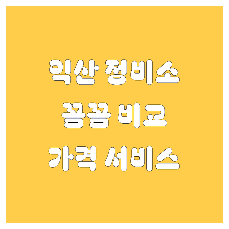 익산 자동차 정비소 꼼꼼 비교 | 가격부터 서비스까지 완벽 분석