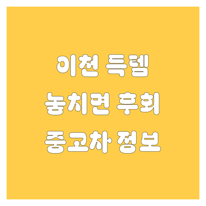 이천에서 득템각! 놓치면 후회할 중고차 매장 정보 대방출