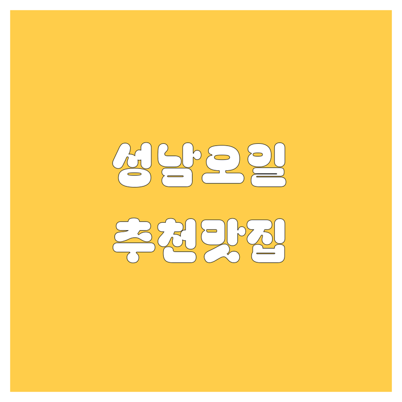 성남 엔진오일 정보 모음 | 현지인이 추천하는 BEST 선택