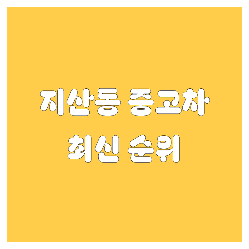 평택 지산동 중고차 한눈에 비교 | 2024-2025 최신 순위 정리