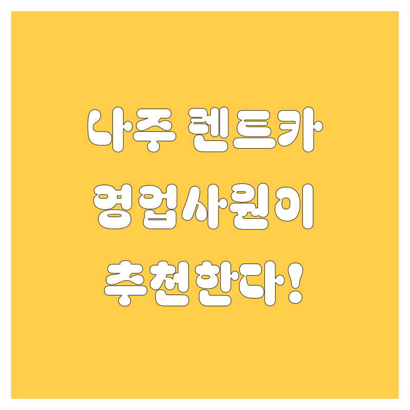 나주 렌트카, 어디서 빌려야 속 시원할까? 😎 20대 영업사원이 팍팍 꽂히는 정보만 드려요!