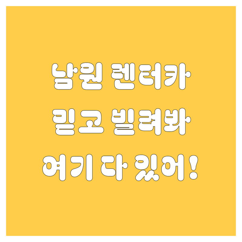 남원에서 믿을 수 있는 렌터카, 여기서 다 찾았다!