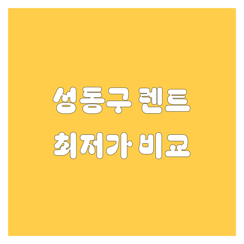 성동구 렌트카, 어디서 빌려야 싸고 좋을까? 😎🚗 2024 완벽 비교 가이드!