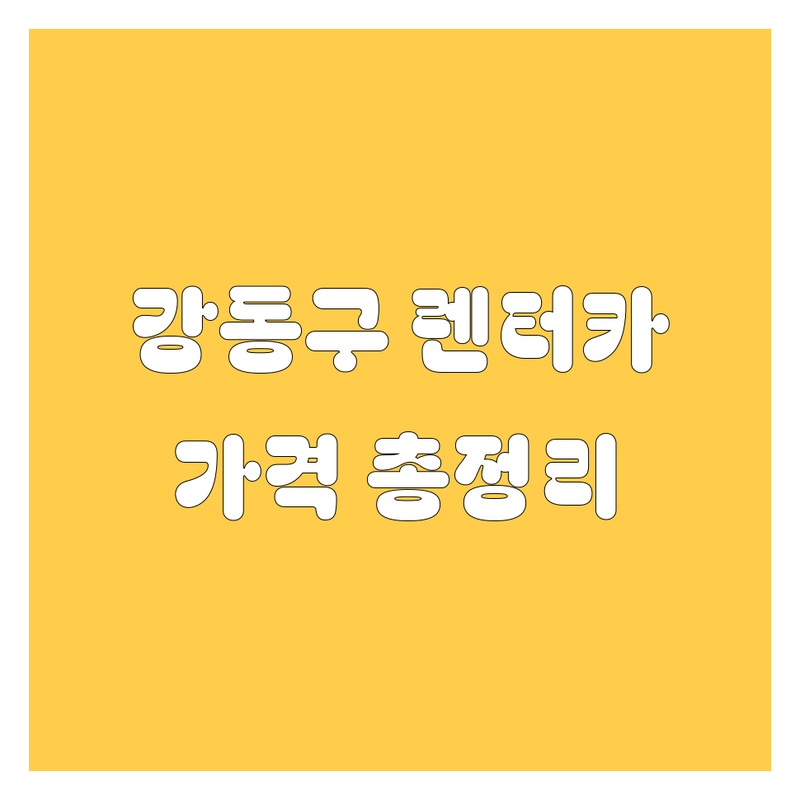 강동구 렌터카 가격대별 총정리 | 숨겨진 할인 정보 포함