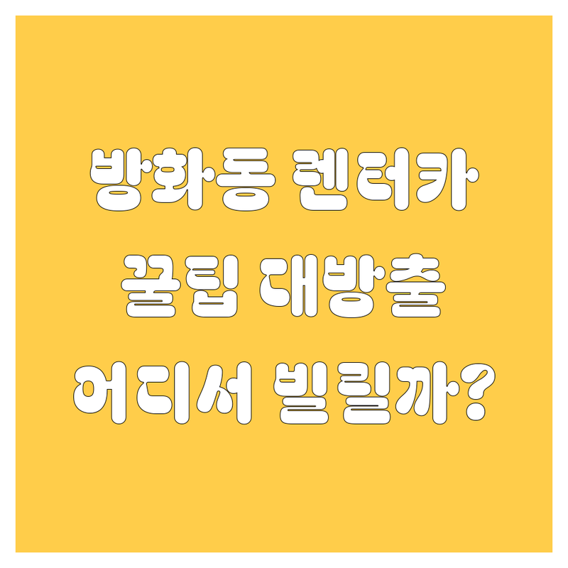 강서구 방화동 렌터카, 어디서 빌려야 후회 없을까? 🚗💨