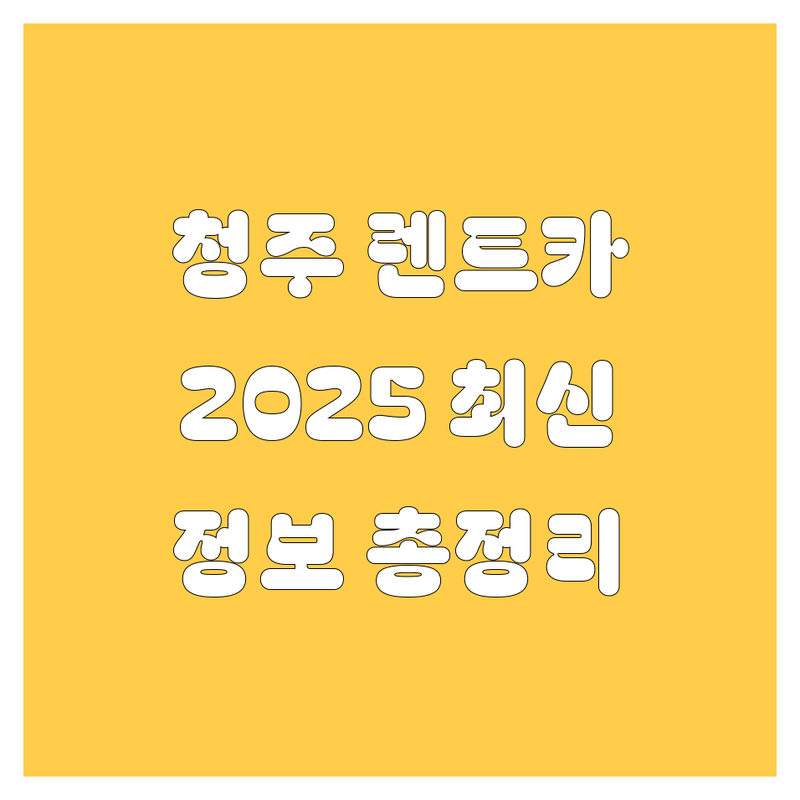 청주 렌트카, 2025년 최신 정보 총정리