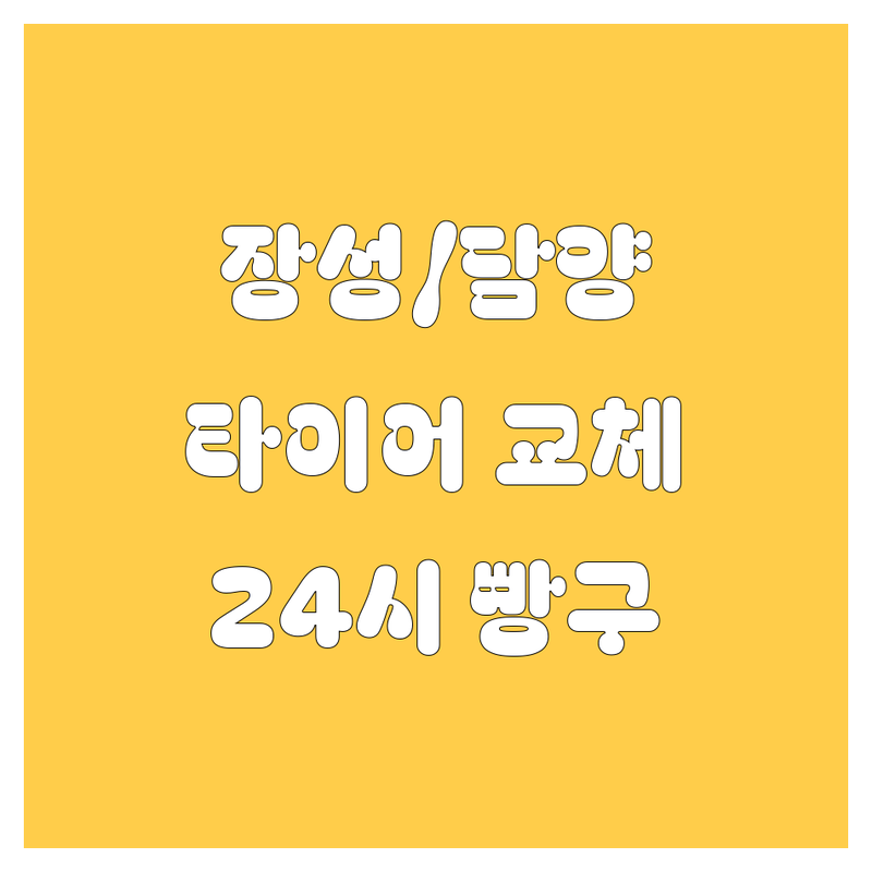 장성, 담양 타이어 교체는 여기서! 24시 출장 빵구까지 완벽 비교 🚗💨