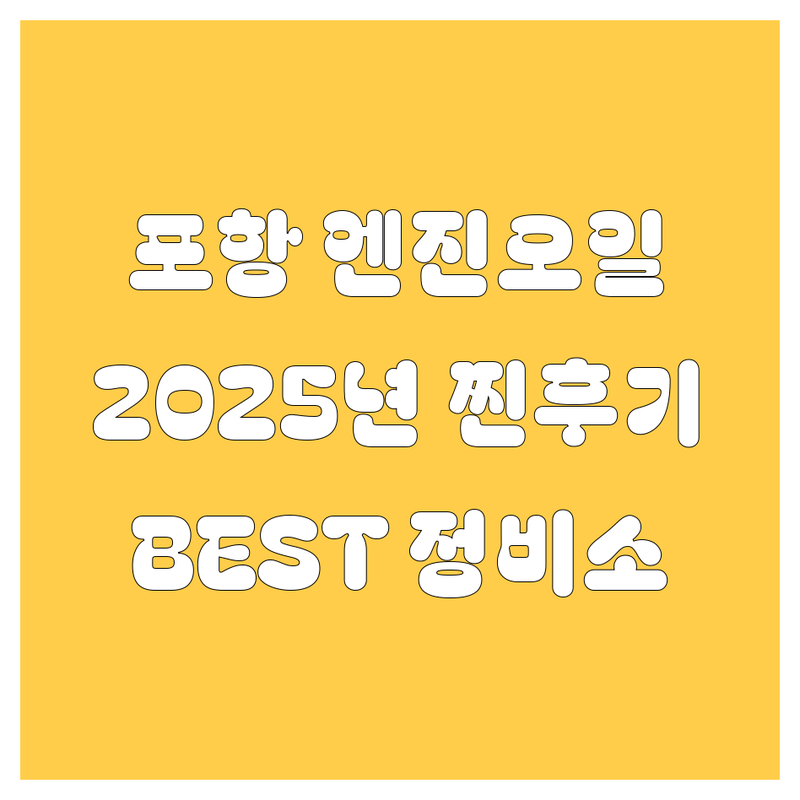 포항 엔진오일, 2025년 찐후기: 놓치면 후회할 BEST 정비소