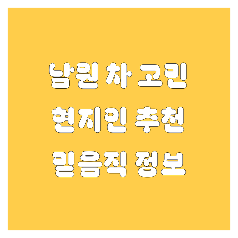 남원에서 자동차 고민 해결! 현지인이 추천하는 자동차 정보