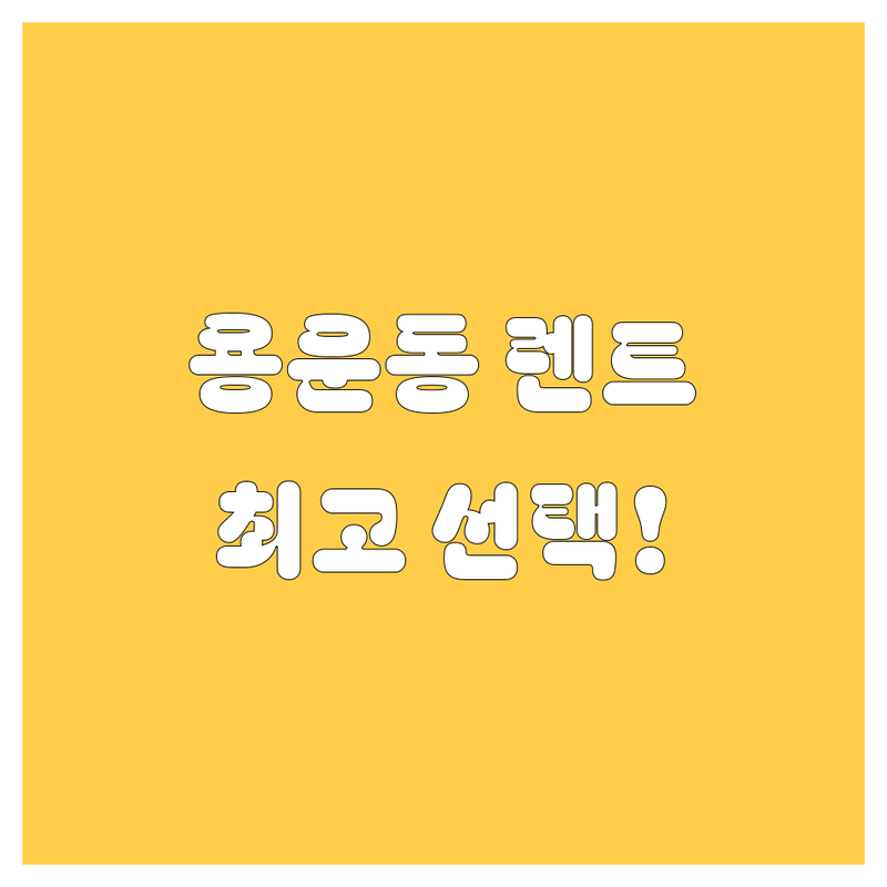대전 렌트카, 용운동에서 최고의 선택!