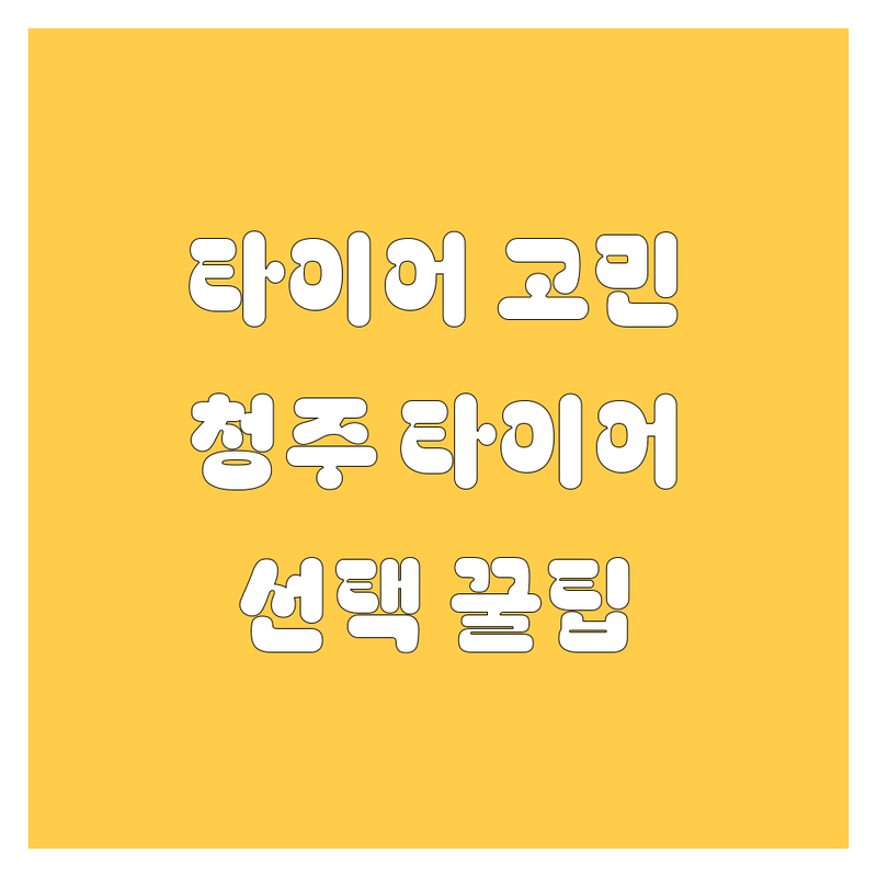 타이어 교체 고민 해결! 충북 청주시 상당구 타이어 솔루션 | 전문가가 알려주는 선택 팁