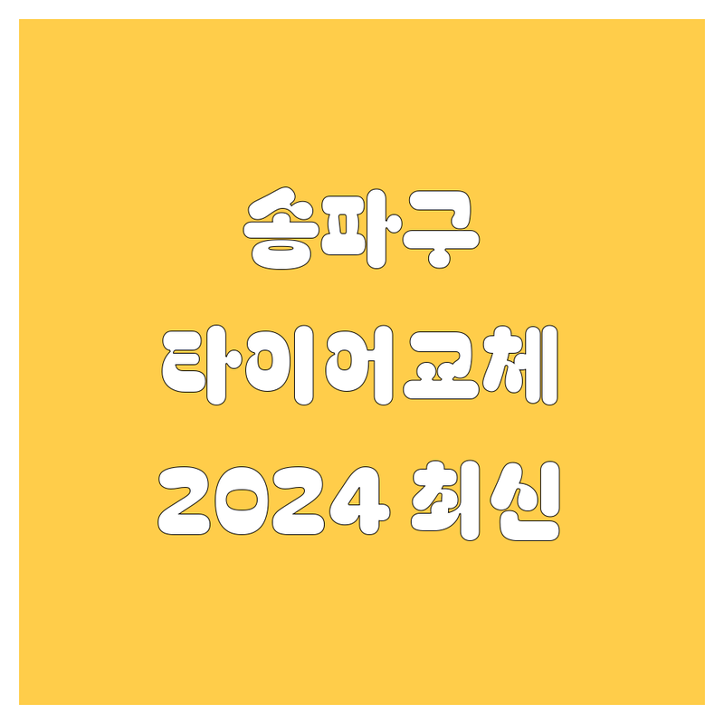 송파구 타이어 교체, 꼼꼼 비교! 2024년 최신 정보 총정리 🚗💨