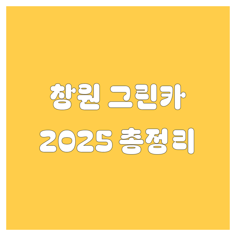 창원 그린카 2025년 최신 정보 총정리
