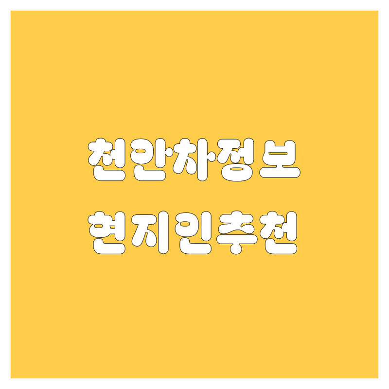 천안 자동차 정보 모음 | 현지인이 추천하는 BEST 선택