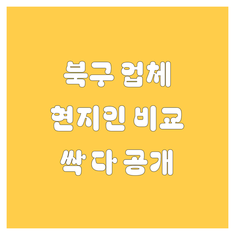 대구 북구 자동차 업체, 현지인이 싹 다 비교해 드림! 💯