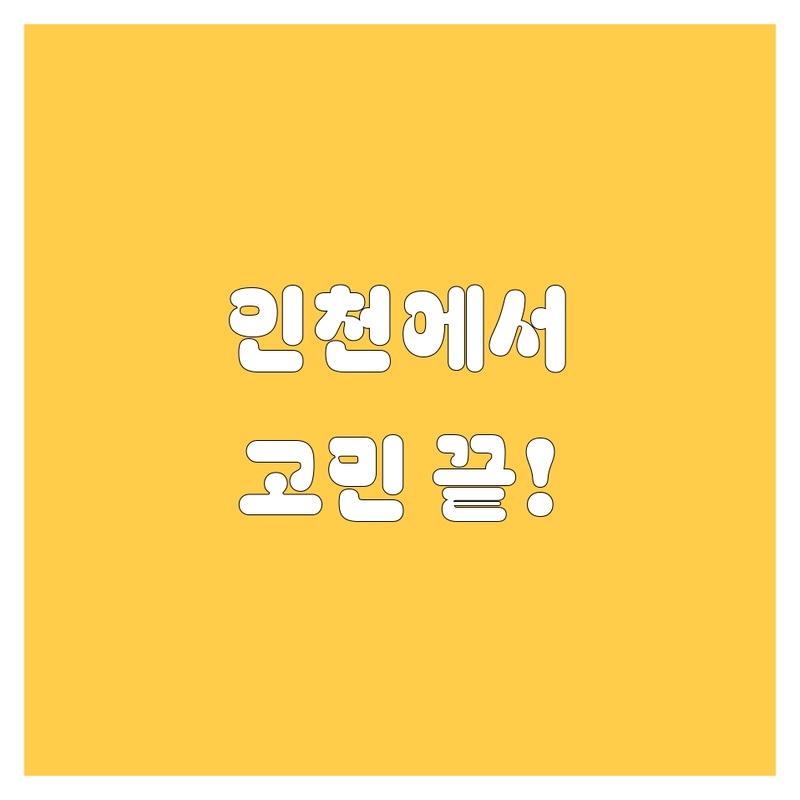 인천에서 🚗자동차🚗 고민 끝! | 2024 최신 정보 총정리