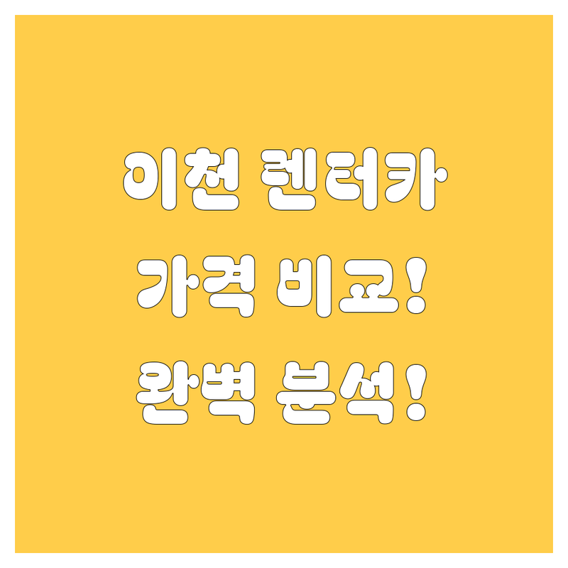 경기 이천시 렌터카 한눈에 비교 | 가격부터 서비스까지 완벽 분석
