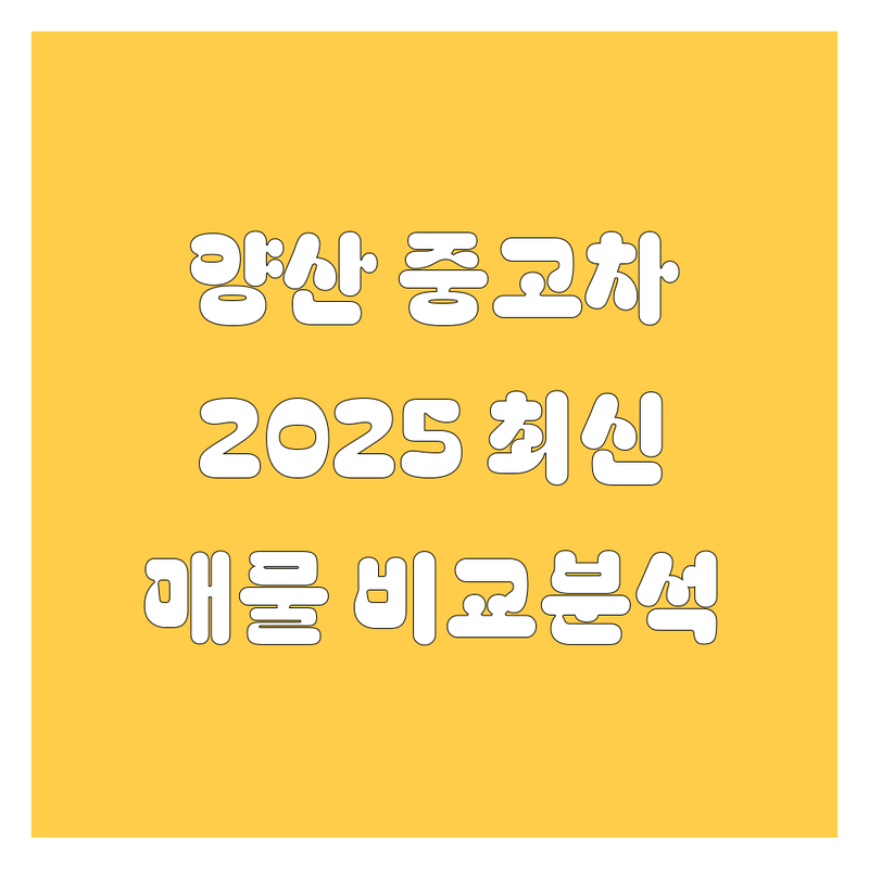 양산 중고차, 2025년 최신 매물 비교 분석! 🚗💨