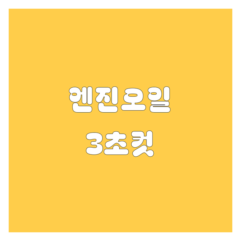 부산 엔진오일, 🚗💨 3초 컷으로 고르는 법! 사이다 같은 정비소 추천!