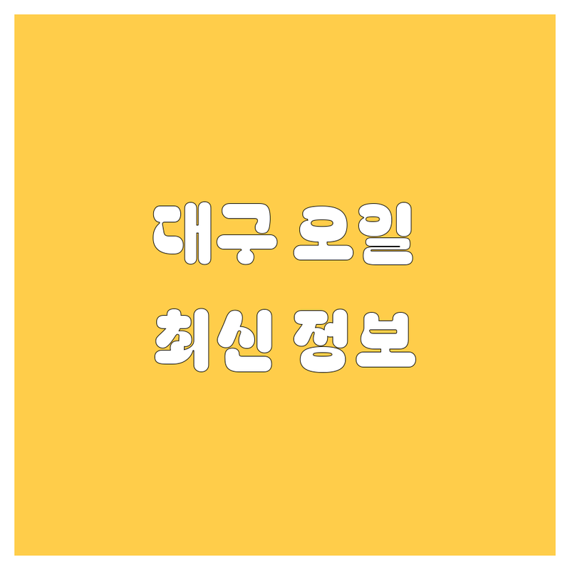 대구 엔진오일 교환, 2024-2025년 최신 정보!