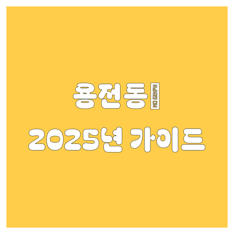 🚗 대전 용전동 자동차, 어디서 사야 후회 없을까? 2025년 완벽 가이드!