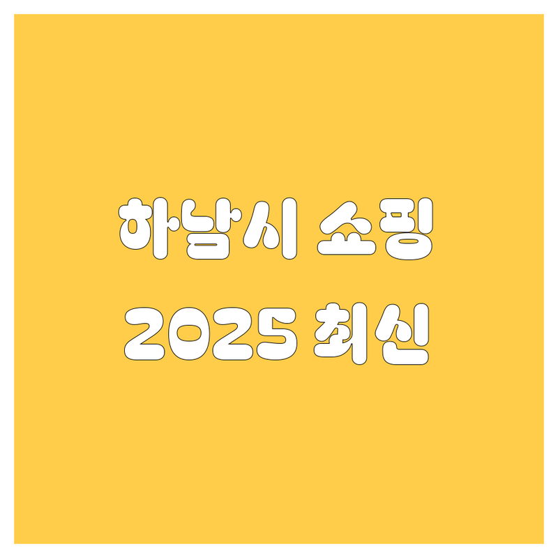 하남시 자동차 쇼핑 가이드 | 2025년 최신 정보 총정리