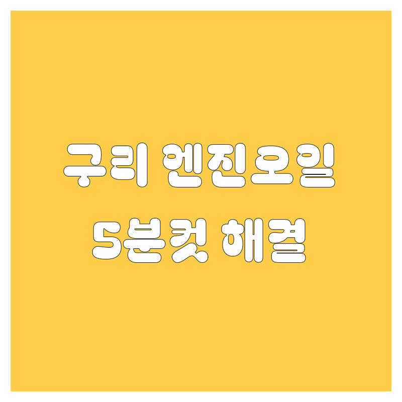 구리 엔진오일, 5분컷 해결! 🚗💨 딥 모터스 VS 티스테이션 교문사거리점 꿀팁 대방출!