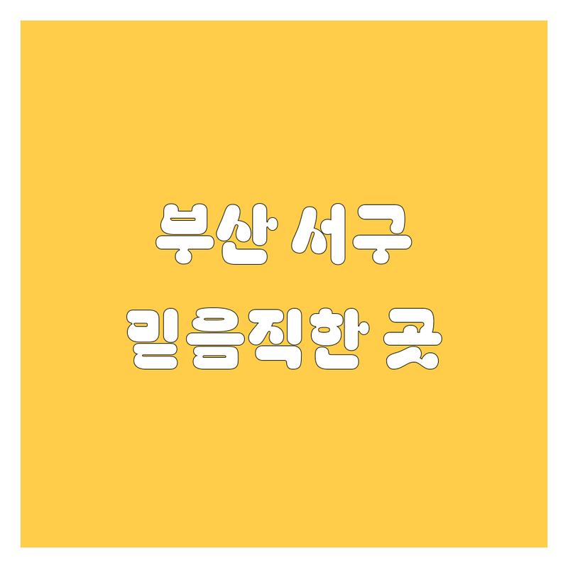 부산 서구에서 믿음직한 자동차 거래처 3곳 | 직접 방문 후기 포함