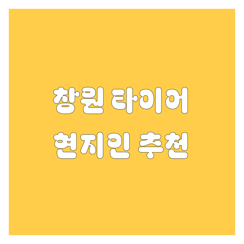 창원 타이어 교체, 현지인이 추천하는 BEST 선택