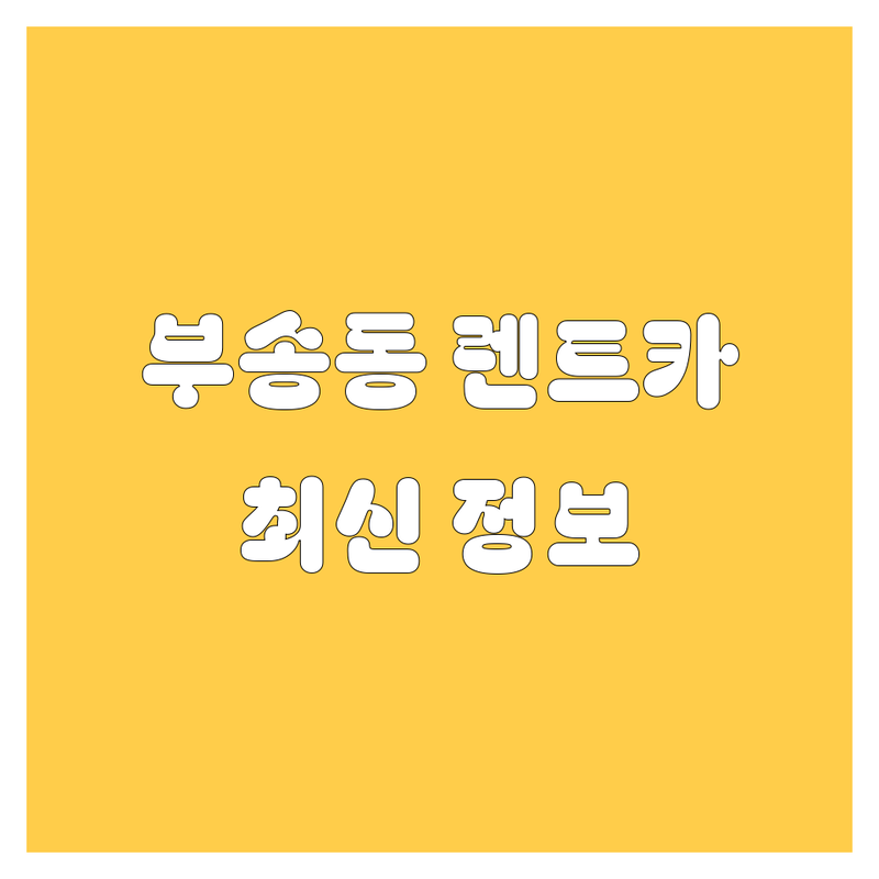 익산시 부송동 렌트카 업체 한눈에 비교 | 2025년 최신 정보 총정리