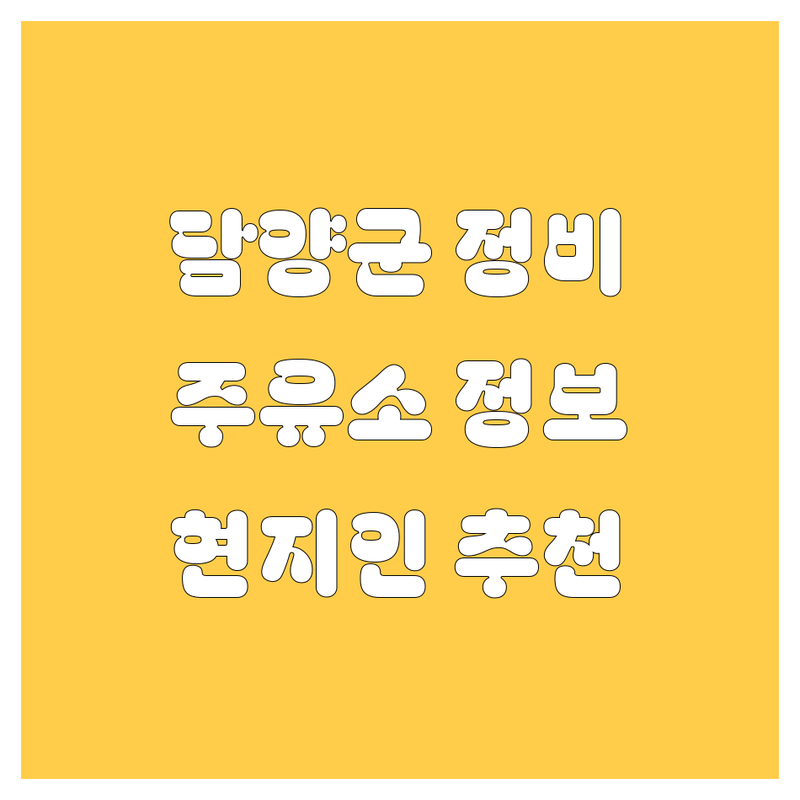 담양군 자동차 정비/주유소 정보 모음 | 현지인이 추천하는 BEST 선택