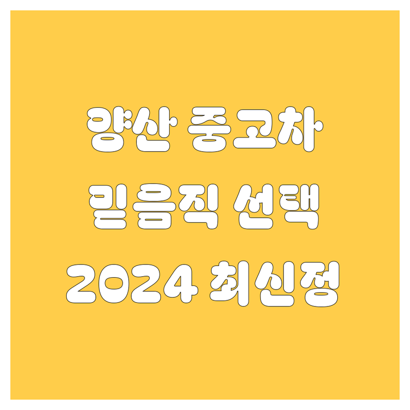 양산 중고차, 🚗 믿음직한 선택! 2024년 최신 정보 총정리 💯