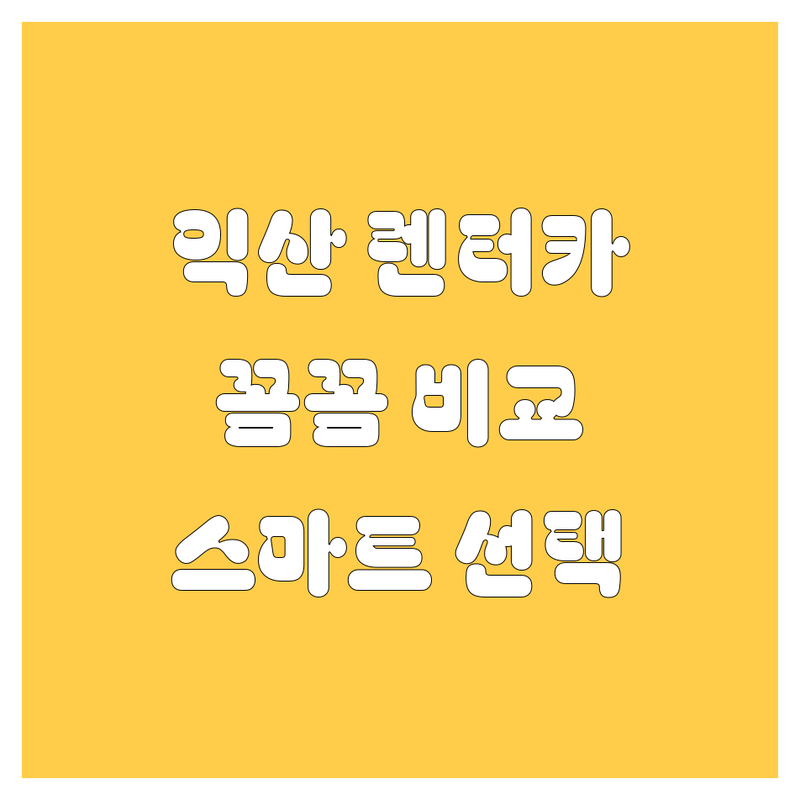 🚗 익산 렌터카, 꼼꼼 비교하고 스마트하게 선택하세요! 💡