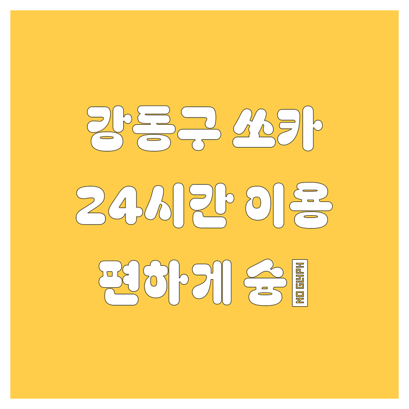 🚗💨 [강동구] 쏘카 카셰어링 총정리! | 24시간 언제든 편하게 이용하세요 🔑