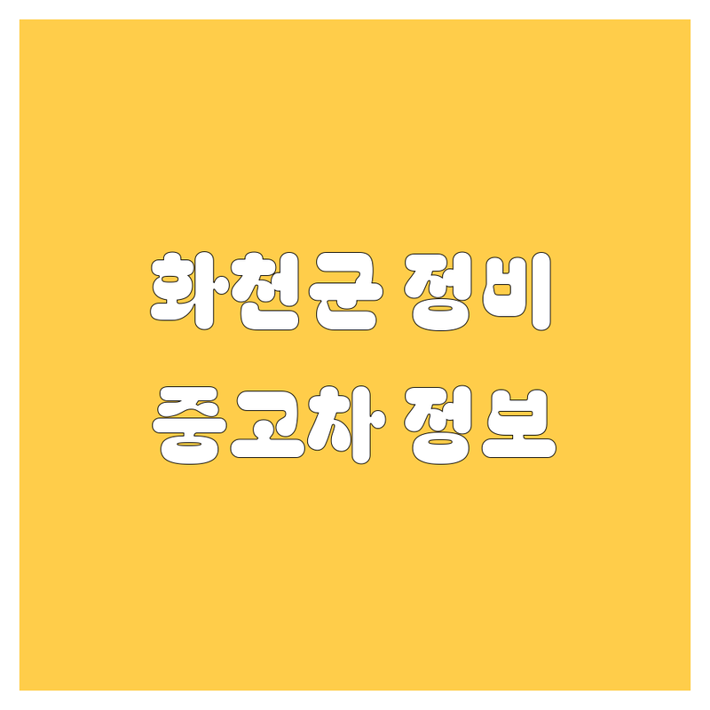 화천군 자동차 정비, 주유, 중고차 정보 완벽 분석