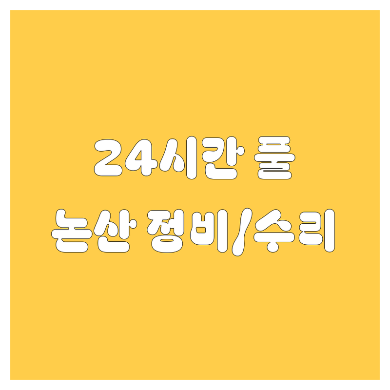 논산 자동차 정비/수리, 24시간 풀가동! 놓치지 마세요!